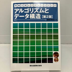 アルゴリズムとデータ構造 （情報工学レクチャーシリーズ） （第２版） 藤原暁宏／著 KBF074