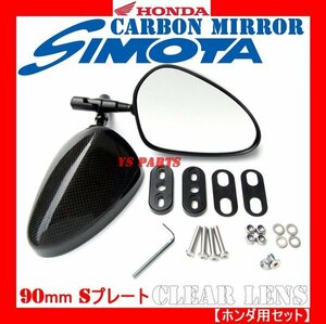 [超軽量リアルカーボン]カーボンミラー90mm/楕円/S/クリアレンズCB1300スーパーボルドール/VTR1000SP2【固定用フィティングプレート付】