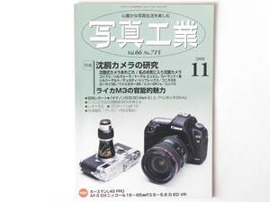 写真工業 2008年11月号 No.715 沈胴カメラの研究 ライカM３の官能的魅力 沈胴式カメラのあれこれ/私のお気に入り沈胴 カメラローライ35