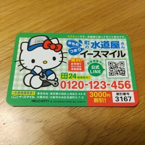 【新品未使用】ハローキティ シートマグネット 町の水道屋さん イースマイル HELLO KITTY Sanrio サンリオ 送料63円