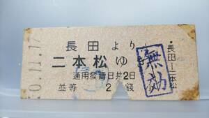 S2903 ●淡路交通特集●　戦前　並等　昭10　B型　【　長田より　二本松ゆき　】折れ