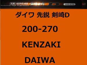 ダイワ 先鋭 剣崎D 200-270 並継 DAIWA Kenzaki