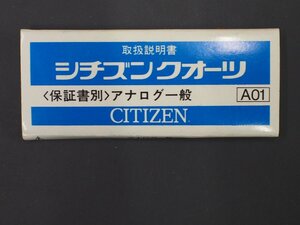 シチズン CITIZEN オールド クォーツ 腕時計用 取説No.A01 アナログ全般