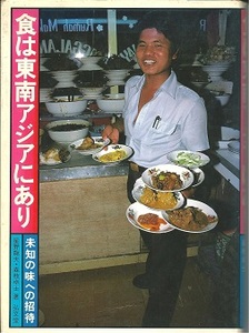 送料無料【中国関係本】『 食は東南アジアにあり 』