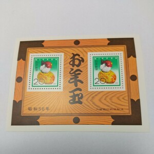 お年玉郵便切手1981年昭和56年一枚