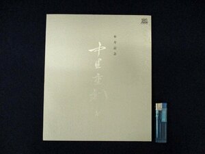 ◇C3109 書籍「中里重利展 傘寿記念」平成23年 図録 陶磁器 やきもの 陶芸 茶道具 唐津焼 茶碗