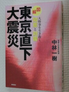 特価品！一般書籍 図解 東京直下大震災 大惨事を生き抜く智恵と対策 中林一樹（著）