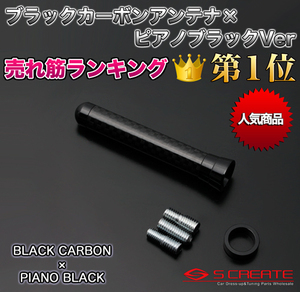 カーボンショートアンテナ (ブラックカーボン×ピアノブラック) R1(RJ1.2) 本物の質感！リアルカーボン！人気NO1！新品！