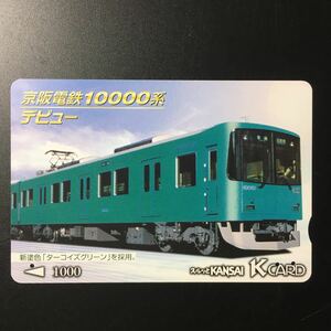 京阪/記念カードー「京阪電鉄10000系デビュー」ー2002年度発売開始柄ー京阪スルッとKANSAI Kカード(使用済)