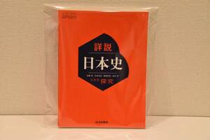 新品未開封 2024年・2025年度用教科書 日本史探究 詳説日本史 日探705