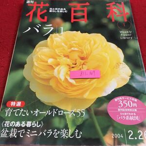 Z11-307 週間 花百科 バラ 1 特選 育てたいオールドローズ55 盆栽でミニバラを楽しむ 2004年発行 講談社 モダンローズ 東洋 系譜 など