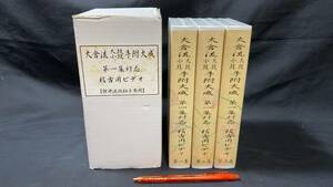 未開封品『大倉流大鼓小鼓手附大成』第1集対応稽古用ビデオ1～3巻セット●観世流地拍子参照●謡/囃子/地頭/能/狂言/伝統芸能