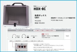 在庫あり 魚探ボックス GB01 HDX-8C 移動 持ち運び 可能 電源2P中継ケーブル 振動子 7P中継ケーブル セット品 HONDEX ホンデックス