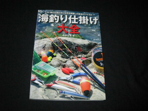 海釣り仕掛け大全 西野弘章