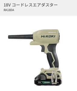 ※送料無料※HIKOKI ハイコーキ RA18DA 限定カラー 18V エアダスター 本体のみ新品　洗車時の水切りに