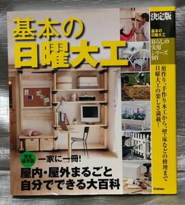 ○【１円スタート】　手作り収納百科　暮らしの実用シリーズＤＩＹ　自分でできるＤＩＹ収納術　Gakken