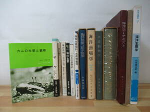 B60◇【海洋生物関連本 14冊セット/サケ・カニの生態と観察・海の生態系・海の生物・淡水の動物誌・水産動物学 その他】海洋生態学 230203