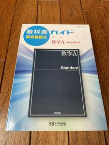 ■美品■教科書ガイド 数学A Standard 東京書籍版〔あすとろ出版〕