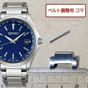 ベルト調整用部品　予備コマ　SEIKO 電波ソーラー 7B75-0AA0 用