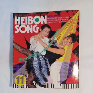 平凡　1987年11月号付録　HEIBON SONG BaBe、中森明菜、高井麻巳子、南野陽子、中山美穂、尾崎豊、桑田佳祐、チェッカーズ、斉藤由貴