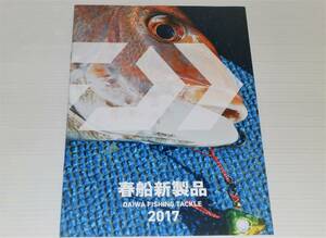 【カタログのみ】DAIWA　ダイワ　フィッシング　春船　2017
