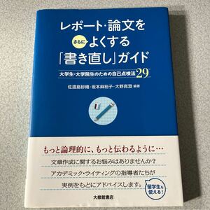 レポート・論文をさらによくする「書き直し」ガイド