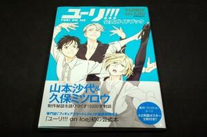 ユーリ!!! on ICE 公式ガイドブック-ユーリ!!! on Life■初版+帯+ポスター/豊永利行.諏訪部順一.内山昂輝.山本沙代+久保ミツロウ.本田武史