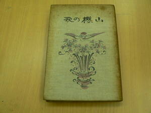 山櫻の歌　■若山牧水　新潮社　大正12年　　戦前　古書　希少　　　VⅠ