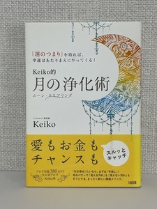 【送料無料】「運のつまり」を取れば、幸運はあたりまえにやってくる! Keiko的 月の浄化術