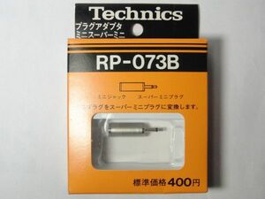 新品 Technics プラグアダプタ　スーパーミニプラグ　ミニスーパーミニ　テクニクスRP-073B 松下電器産業