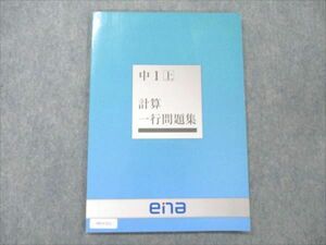 VB19-011 ena 中1 上 計算 一行問題集 状態良い 06m2B