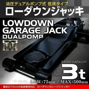 【3トン/ブラック】低床フロアジャッキ 3t スチール製 油圧式 ガレージジャッキ ローダウン車対応 75mm ⇔ 500mm デュアルポンプ
