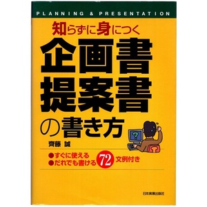 本 書籍 「知らずに身につく 企画書・提案書の書き方」 齊藤誠著 日本実業出版社 すぐに使える だれでも書ける 72文例付き