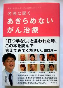 ▲古本▲田口淳一▲名医に聞くあきらめないがん治療▲