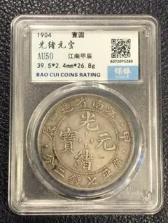 3094【鑑定品】光緒元宝　江南省造　甲辰　庫平七銭二分　銀貨