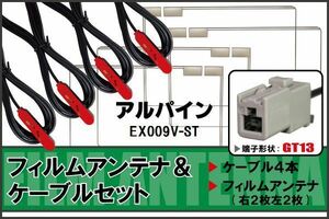 フィルムアンテナ ケーブル 4本 セット 地デジ ワンセグ フルセグ アルパイン ALPINE 用 EX009V-ST 対応 高感度