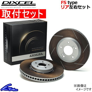 ディクセル FSタイプ リア左右セット ブレーキディスク インプレッサWRX STi GDB 3657014S 取付セット DIXCEL ディスクローター