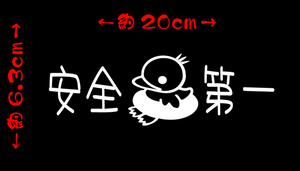 安全第一 アヒル 切り文字 ステッカー 検索 ヒヨコ キャンプ 釣り ドライブサイン 車 バイク ヘルメット 工場 仕事 現場 トラック chiaki