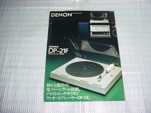昭和57年3月　DENON　DP-21Fのカタログ