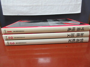 日本美術全集 3冊(1号・2号・3号)/可翁/明兆/如拙/周文/曽我蛇足 集英社