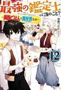 最強の鑑定士って誰のこと？　～満腹ごはんで異世界生活～(１２) カドカワＢＯＯＫＳ／港瀬つかさ(著者),シソ(イラスト)