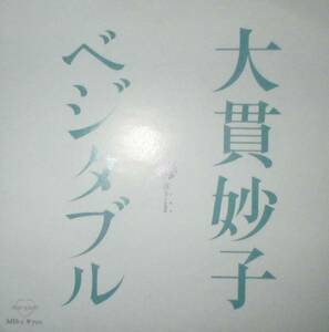 大貫妙子　ベジタブル　シエナ Siena　シングル　レコード　(7")　シュガー・ベイブ　EPO　資生堂