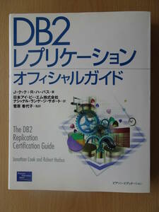 DB2　レプリケーション　オフィシャルガイド　システム開発　DB設計　トランザクション　220227ya