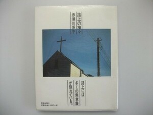 路上の神々　赤瀬川原平　2002年初版帯付　佼成出版社