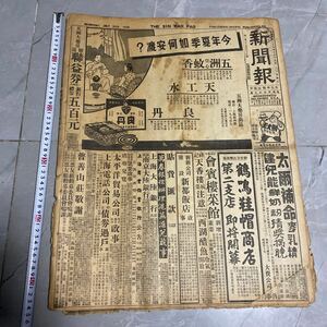 M63）貴重な中華民国28年7月12日 新聞第二次世界大戦 晋南大戦日本軍！支那各種広告演劇、上海難民救済協会、日本軍！日郵船沈没、衛立煌！