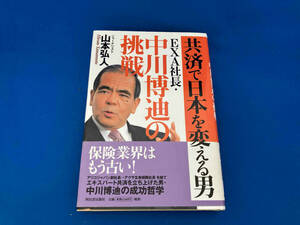 レア 141 共済で日本を変える男 EXA社長・中川博迪の挑戦 山本弘人