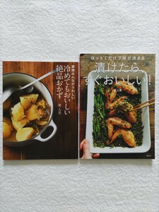堤人美2冊　「家族みんながうれしい冷めてもおいしい絶品おかず」「ほっとくだけで味が決まる漬けたら、すぐおいしい」　