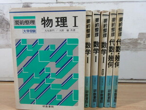 2L1-3 (要約整理 6冊セット ダブリ有) 数学 代数・幾何 物理 研数書院 状態悪