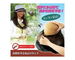 処分価格！夏の作業にピッタリ！【お顔を守る虫よけネット】が登場！