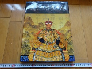 Rarebookkyoto　清帝与避暑山庄　2003年　中国旅游出版社　乾隆帝　雍正帝　康熙帝